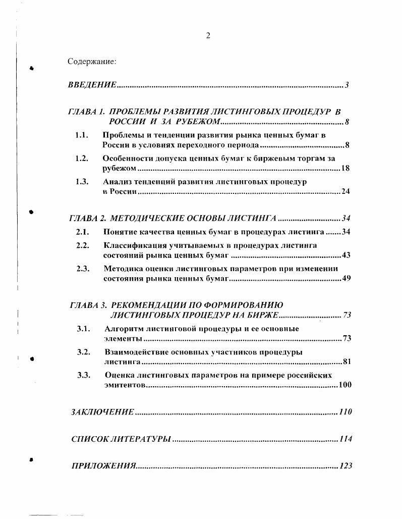 "ГЛАВА 1. ПРОБЛЕМЫ РАЗВИТИЯ ЛИСТИНГОВЫХ ПРОЦЕДУР В РОССИИ И ЗА РУБЕЖОМ