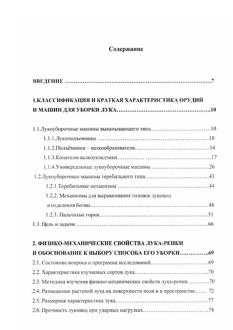 ".КЛАССИФИКАЦИЯ И КРАТКАЯ ХАРАКТЕРИСТИКА ОРУДИЙ И МАШИН ДЛЯ УБОРКИ ЛУКА