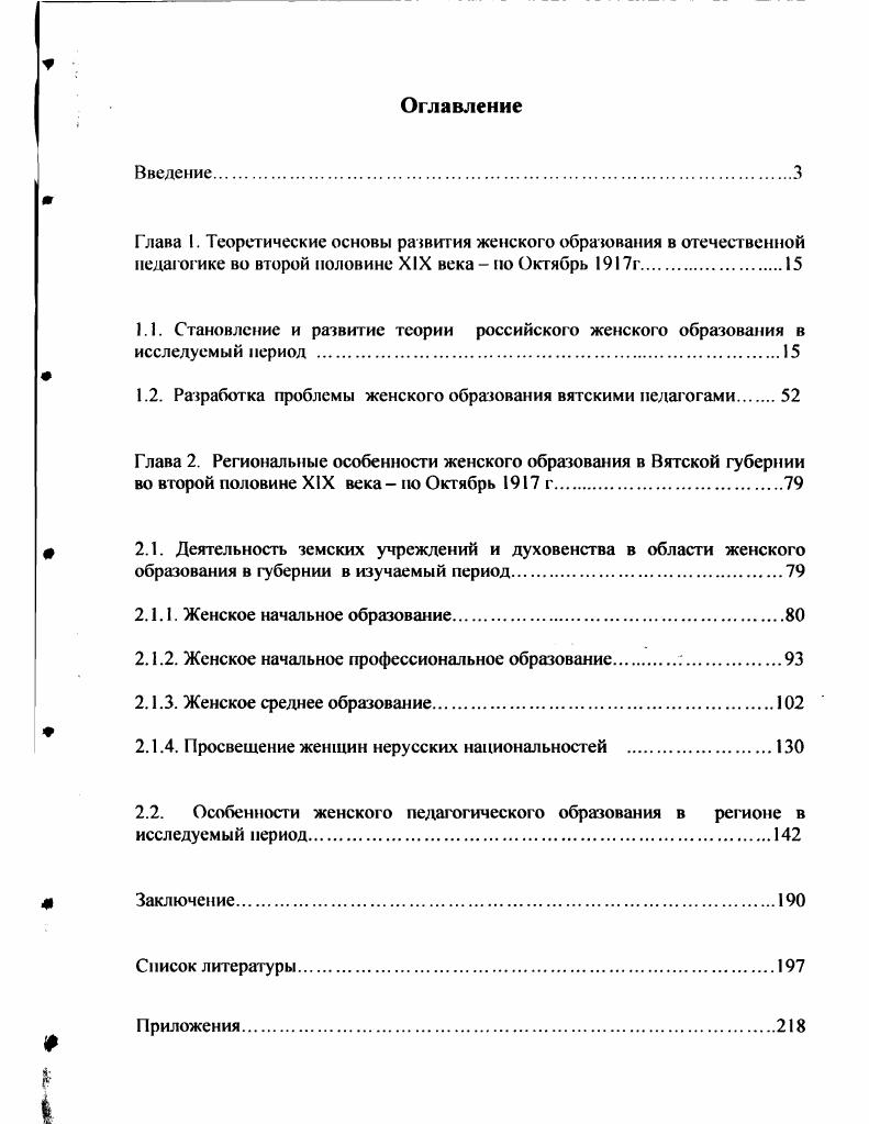 "1.2. Разработка проблемы женского образования вятскими педагогами 