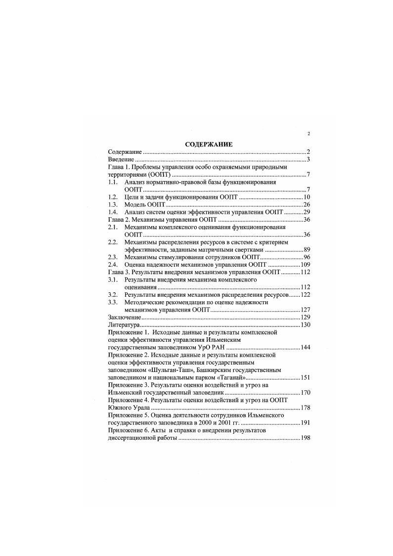 "Глава 1. Проблемы управления особо охраняемыми природными территориями ООПТ