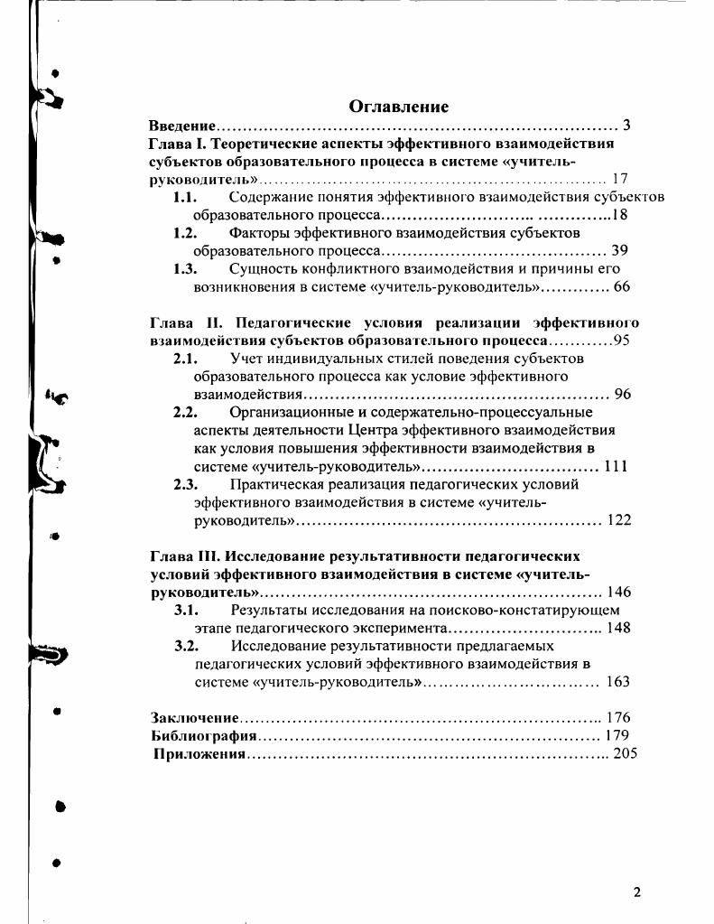 "1.2. Факторы эффективного взаимодействия субъектов