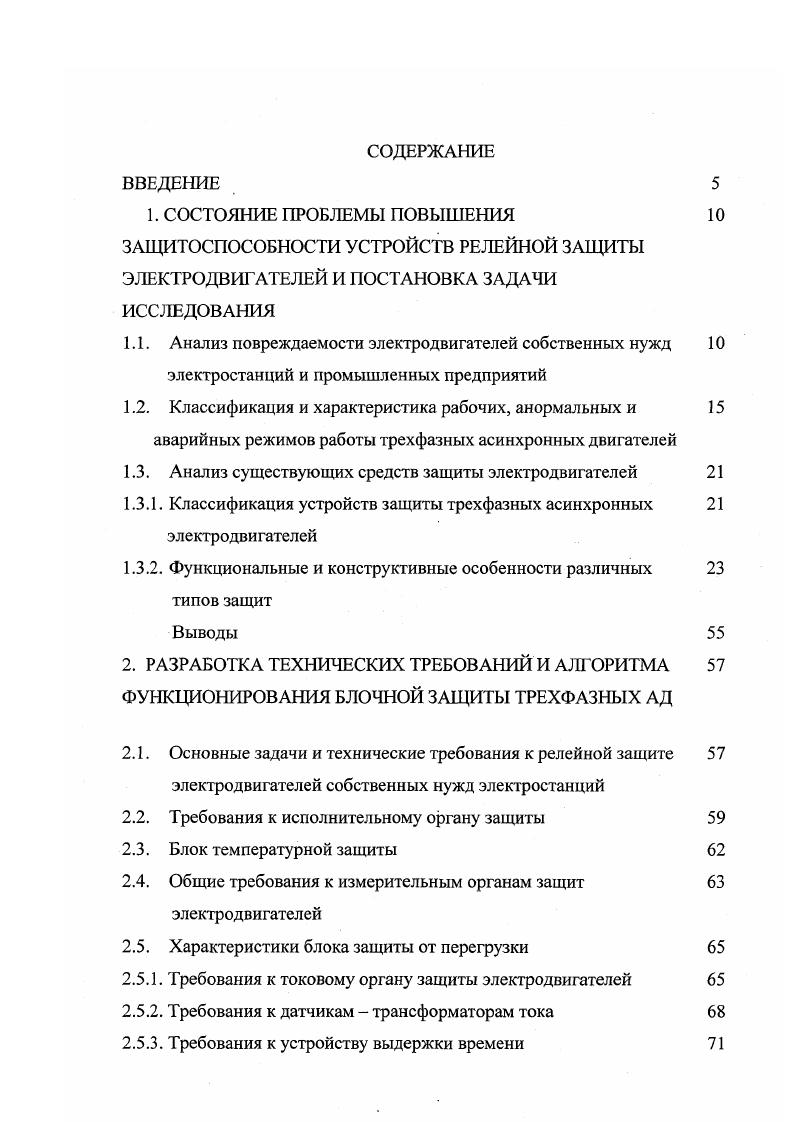 "ЗАЩИТОСПОСОБНОСТИ УСТРОЙСТВ РЕЛЕЙНОЙ ЗАЩИТЫ ЭЛЕКТРОДВИГАТЕЛЕЙ И ПОСТАНОВКА ЗАДАЧИ