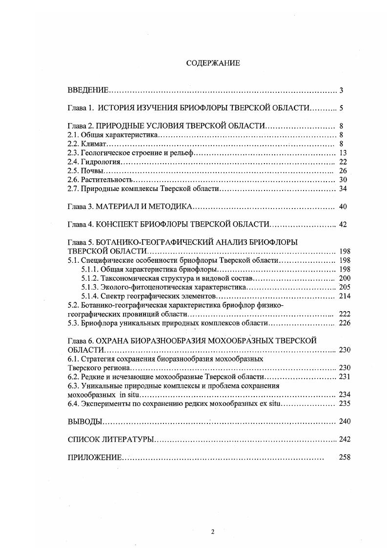 "Глава 1. ИСТОРИЯ ИЗУЧЕНИЯ БРИОФЛОРЫ ТВЕРСКОЙ ОБЛАСТИ 