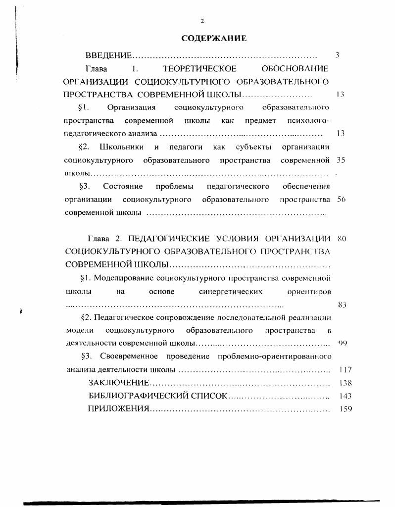 "Глава I. ТЕОРЕТИЧЕСКОЕ ОБОСНОВАНИЕ ОРГАНИЗАЦИИ СОЦИОКУЛЬТУРНОГО ОБРАЗОВАТЕЛЬНОГО