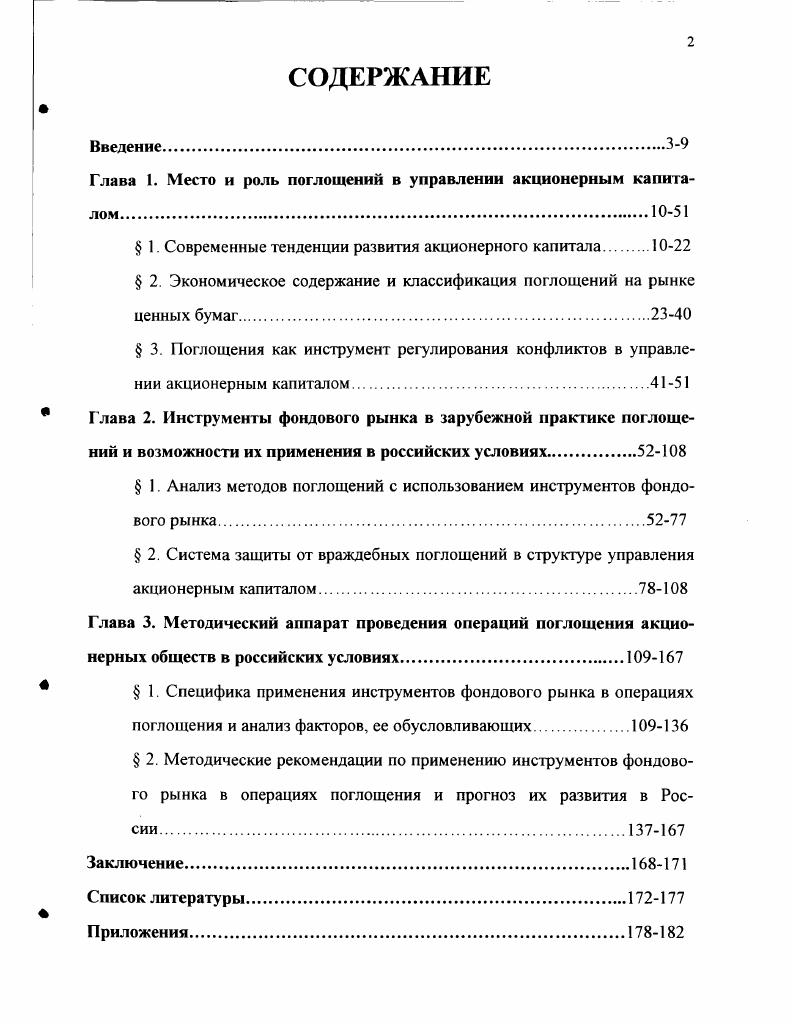 "Глава 1. Место и роль поглощений в управлении акционерным капиталом
