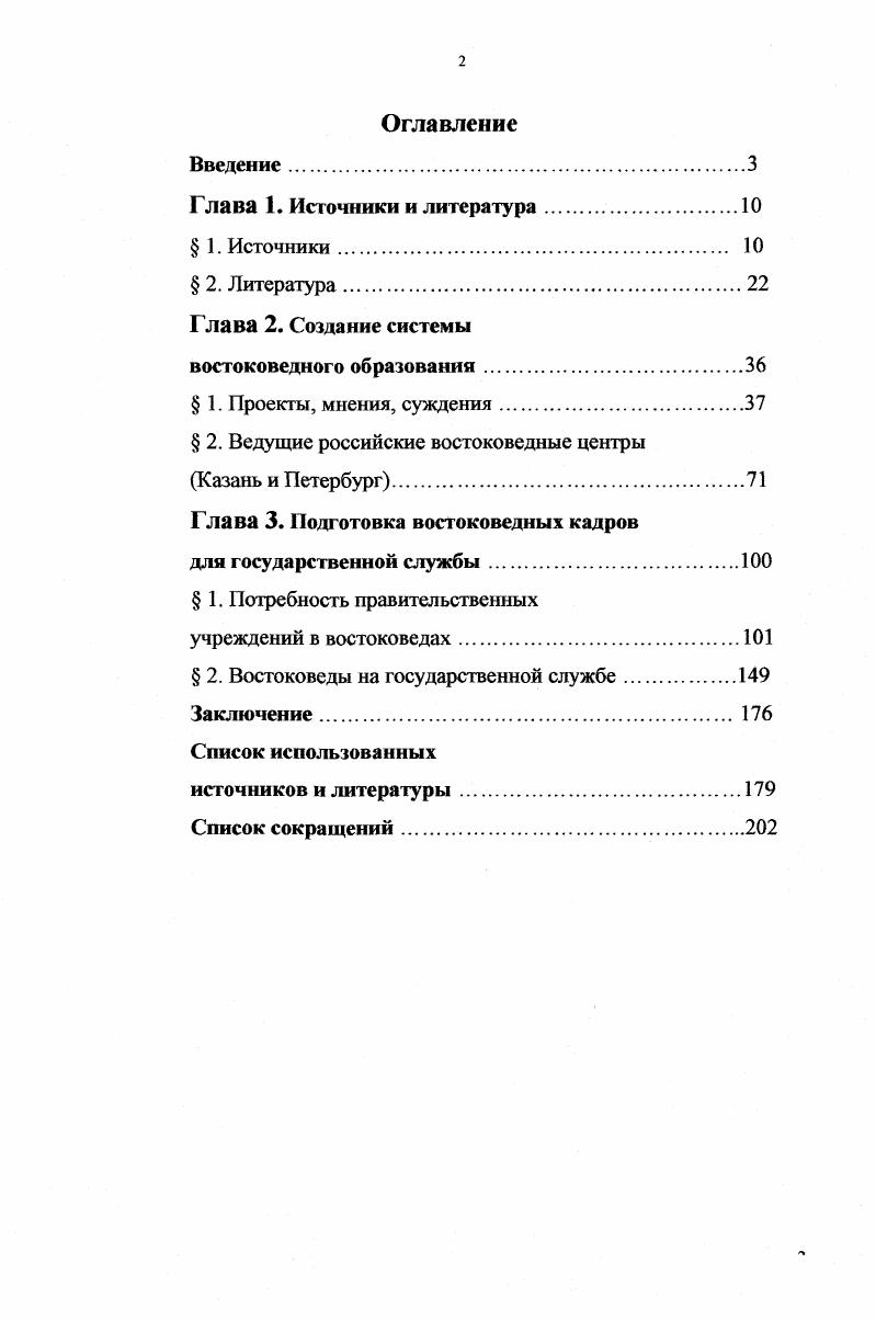 "А. И.Тургенева, Ж. Де Местра . Все эти письма опубликованы. Болес подробно они будуг рассмотрены во второй главе, части, посвященной С. С.Уварову. Новых писем разыскать, к сожалению, не удалось. Мало и автобиографического материала, который бы раскрывал отношение к учебе будущих востоковедов и давал сведения об их служебной карьере. Такой материал тщательно искали и собирали некоторые исследователи, работавшие над биографическими сочинениями об известных востоковедах известная схема источник в источнике Березин И. Н. Александр Касимович КаземБек Веселовский Н. И. Василий Васильевич Григорьев по его письмам и трудам, гг. Григорьев В. В. Жизнь и труды П. С.Савельева, преимущественно по воспоминаниям и переписке с ним Дорн Б. А. Академик Френ и его ученая деятельность Савельев П. С. О жизни и трудах И. О.Сенковского и другие. Эти материалы использованы в диссертации, но в ряде случаев они нуждались в критическом подходе, уточнении фактов, сопоставлении их одним словом, компаративный метод исследования использовался в первую очередь. Жуковский В. А. Письма к А. И.Тургсневу гг. И.А. Бычкова Русский архив. Т. 1. Письма Жозефа дс Мсстра к С. С.У варову Комм. М.Сто па нова Литературное наследство. Березин И. Н. Александр Касимович КаземБек Протоколы заседаний совета ими. С Пстербургского университета за вторую половину ак. СПб. С. Веселовский Н И. Василии Васильевич Григорьев по его письмам и трудам, гг. СПб . Григорьев В. В. Жизнь и труды П. С.Савельева, преимущественно по воспоминаниям и переписке с ним. СПб. Дорн Б. А. Академик Фрсн и его ученая деятельность. СПб. Савельев П. С. О жизни и трудах И. О.Сенковского Собр. И.О. Сенковского. СПб. Т. 1. 