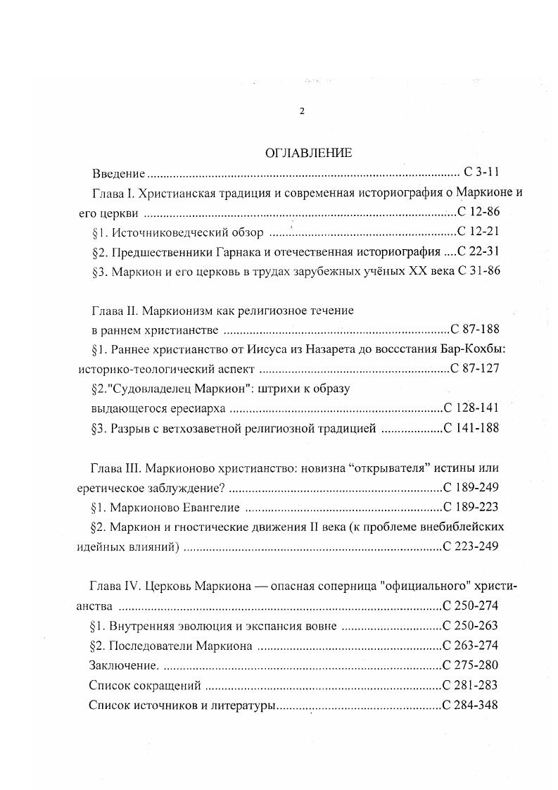 "Глава I. Христианская традиция и современная историография о Маркионе и