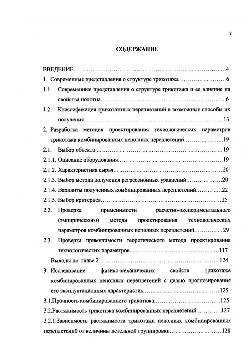 "1. Современные представления о структуре трикотажа.