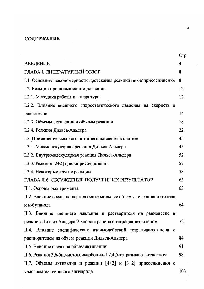 "1.1. Основные закономерности протекания реакций циклоприсоединения 