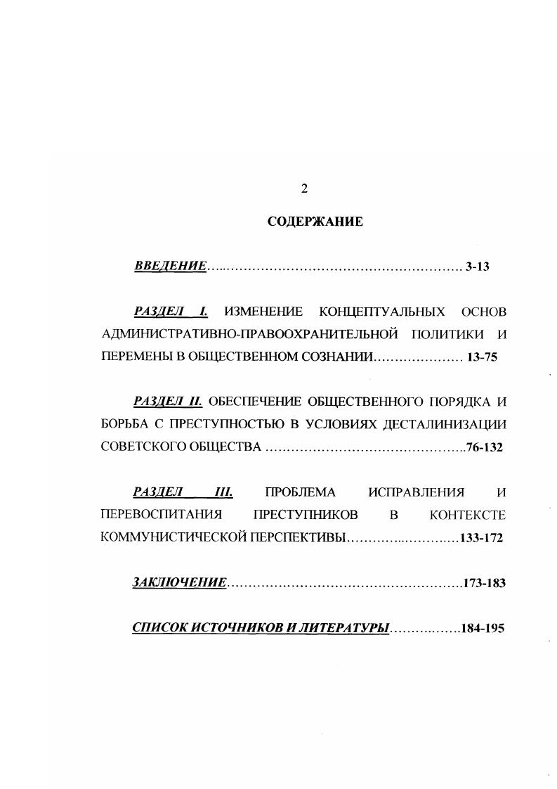 "За годы его существования она превратилась, прежде всего, в орудие политического подавления любого инакомыслия. При этом ведущую роль в рамках данной системы приобрели органы госбезопасности, во многом контролировавшие процессы, объединяемые в понятии массовых репрессий. i, . iii. I xi, i   i  iv i. . .. i. V. VIII. ..   , . . 9. Безусловно, осуществление массовых репрессий, непосредственно затронувших общественные слои и долгие годы державших людей в неослабевающих тисках страха стало наиболее уродливым проявлением режима, взращенного Сталиным. Репрессии явились наиболее важным инструментом в руках вождя и его окружения. С помощью них решались как определенные общественнополитические и народнохозяйственные задачи, так и вопросы внутрипартийного соперничества, борьбы за власть. Систематический террор в советской России приобрел такой размах, что превратился в один из ведущих признаков тоталитарной диктатуры в абсолютном большинстве теоретических конструкций современников и последующих исследователей X. Арендт, К. Бжезинский и другие. Нередко политика массового террора определялась и как основная черта советской действительности. В частности, преподаватель Гарвардского университета Баррингтон Мур утверждал В первую очередь, термин тоталитарный. Думается, что в последнем случае мы имеем дело с некоторой экзальтацией, отсутствием действительного понимания вопроса. Не будет открытием утверждение, что именно насилие и репрессии играют важную роль в процессе контроля власти над обществом либо в процессе их взаимодействия в демократическом обществе. Как показывает исторический опыт, они имели место всегда, являлись неотъемлемой функцией силовых органов государственною аппарата. . i. . ii   i . ix i. . . v iv. , . .3I. Заведующий отделом административных органов ЦК КПСС Н. Более эмоционально об этом в своих воспоминаниях высказался Н. С. Хрущев Ни следствия, ни прокурора, ни суда  ничего не было, просто тащили людей и убивали. Такая политика привела к сильному перенапряжению всего общественного организма и не имела какихлибо перспектив для дальнейшего продолжения. Перемены в повседневной жизни страны, начавшиеся после года, были немыслимы без восстановления и укрепления законности и правопорядка. Миронов Н. С. Укрепление законности и правопорядка  программная задача партии. М. . С. . Хрущев Н. С. Воспоминания. М. . С. 1. Необходимость перемен осознавали мыслящие представители общественности. В свою очередь, новое руководство страны также прекрасно понимало, что оно оставалось под ударом при сохранении бесконтрольной активности силовых структур, прежде всего органов госбезопасности. Не будет преувеличением и вывод об определенном понимании ситуации среди основной части работников правоохранительной системы. В целом, в новых условиях необходимо было не только разобраться в прошлом с его репрессивным произволом, беспрецедентными нарушениями конституционных прав граждан, но и предотвратить его повторение. Не случайно, буквально сразу после смерти Сталина тема ослабления репрессивного пресса стала одной из первоочередных задач, требующих безотлагательного решения. Насколько назрела необходимость указанных перемен, показывает тот факт, что, несмотря на кажущееся всесилие органов госбезопасности, они не встретили скольконибудь серьезных противников, более того их инициатором во многом стал одиозный Л. Берия. Именно по его инициативе в недрах МВД был подготовлен проект Указа об амнистии, марта года, принятый затем Президиумом Верховного Совета СССР. Кстати Берии принадлежала и инициатива прекращения и пересмотра таких громких политических дел как дело врачей, дело Михоэлса, дело бывшего руководства ВВС, мингрельское дело и др. Уже затем они подхватывались партийными структурами. В частности, апреля г. См. Кобба Д. В. Государственная деятельность Л. Г1. Берия гг. Автореферат дисс канд. М., . С. . 