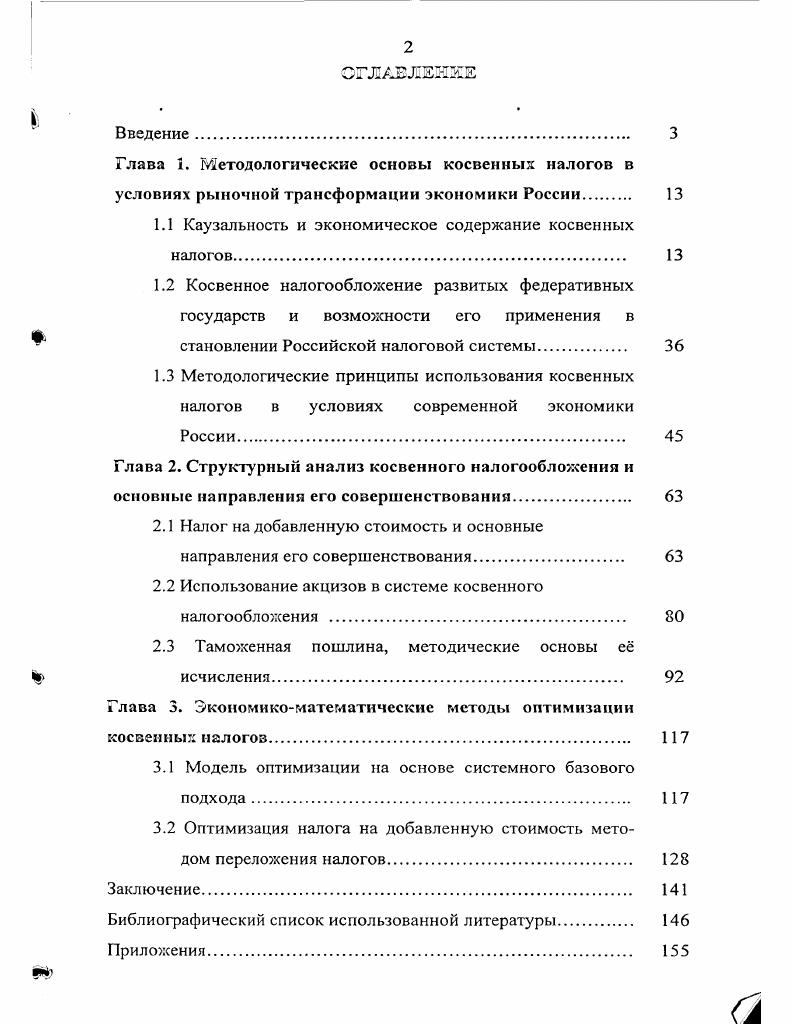"2.1 Налог на добавленную стоимость и основные направления его совершенствования.