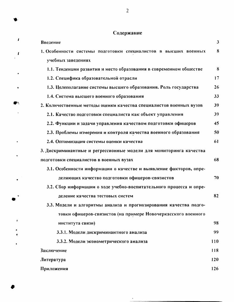 "1. Особенности системы подготовки специалистов в высших военных 
