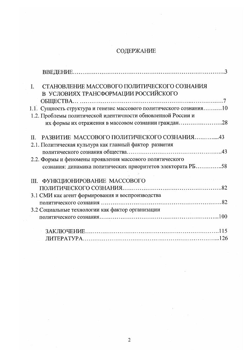 "1.1. Сущность структура и генезис массового политического сознания 