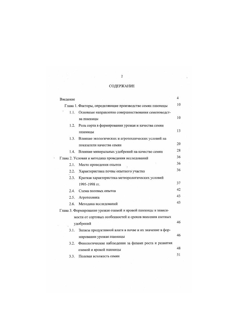 "Глава 1. Факторы, определяющие производство семян пшеницы
