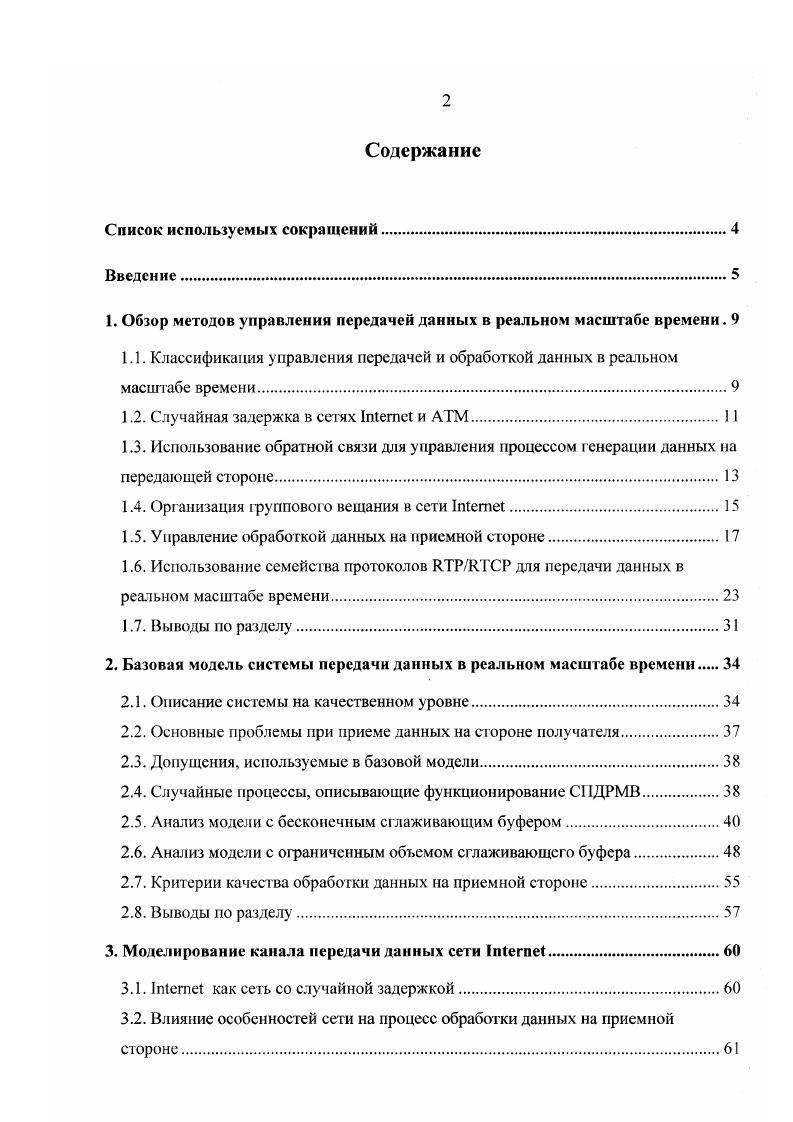 "1. Обзор методов управления передачей данных в реальном масштабе времени. 