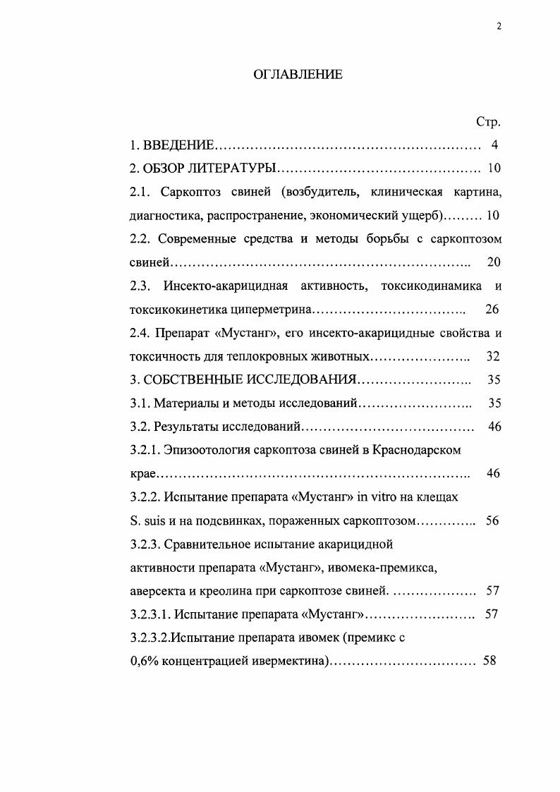 "отношению к клещам рода зетациперметрина была в 8 раз выше, чем циперметрина. На основании этих данных, мы считали целесообразным исследовать эффективность препарата Мустанг при ко птозе свиней и изучить его резорбтивнотоксические свойства, разработать технологию его применения для различных возрастных групп свиней. Одновременно с этим мы поставили перед собой задачу установить распространение саркоптоза свиней в Краснодарском крае, исследовать некоторые вопросы краевой эпизоотологии этой инвазии. В доступной литературе мы не нашли данных по распространению саркоптоза в свиноводческих хозяйствах Краснодарского края, отсутствовали также сведения о широком использовании препарата Мустанг для борьбы с саркоптозом свиней и его токсикодинамике и токсикокинетике. Цель исследований изучить акарицидную активность препарата Мустанг на основе зетациперметрина по отношению к клещам возбудителям саркоптоза свиней, отработать эффективные концентрации для обработки животных, исследовать токсичность препарата и его токсикокинетику. Краснодарского края и формы течения инвазии. Научная новизна. В условиях i vi СК препарата Мустанг по зетациперметрину была определена равной 0,1. Р.Т. Клочко , СК циодрина, неоцидола и дикрезила составила 0,, 0, и 0,5 соответственно. Препарат Мустанг при его применении методами опрыскивания или купания в концентрации 0,6 по ДВ при двукратном применении оказывает 0ный лечебный эффект при саркоптозе свиней. Препарат Мустанг не оказывает отрицательного влияния на клинические и биохимические показатели поросят х месячного возраста при обработке животных путем погружения в ванны с 0,ной эмульсией зетациперметрина. Практическая ценность. Мустанг0 в. МСХ РФ ПВИ 2 . Краснодарском крае и формы заболевания животных. На межлабораторном совещании научных работников ВГНКИ ветпрепаратов Москва, апрель г. На межлабораторном совещании научных работников ВНИИВСГЭ Москва, октябрь г. На заседании совета по ветеринарным препаратам Департамента ветеринарии Минсельхозпрода РФ протокол 2 от г. Публикации по материалам диссертации опубликовано две научные работы. 