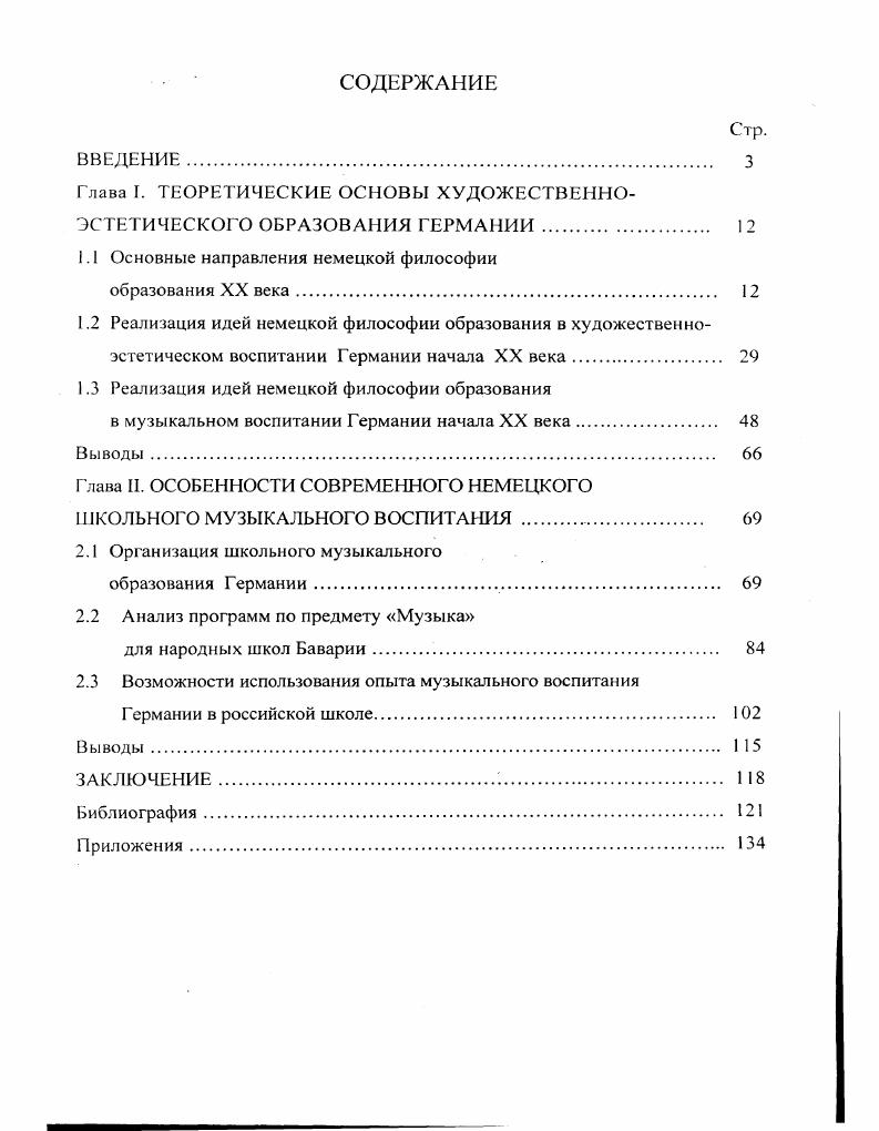 "Глава I. ТЕОРЕТИЧЕСКИЕ ОСНОВЫ ХУДОЖЕСТВЕННОЭСТЕТИЧЕСКОГО ОБРАЗОВАНИЯ ГЕРМАНИИ.