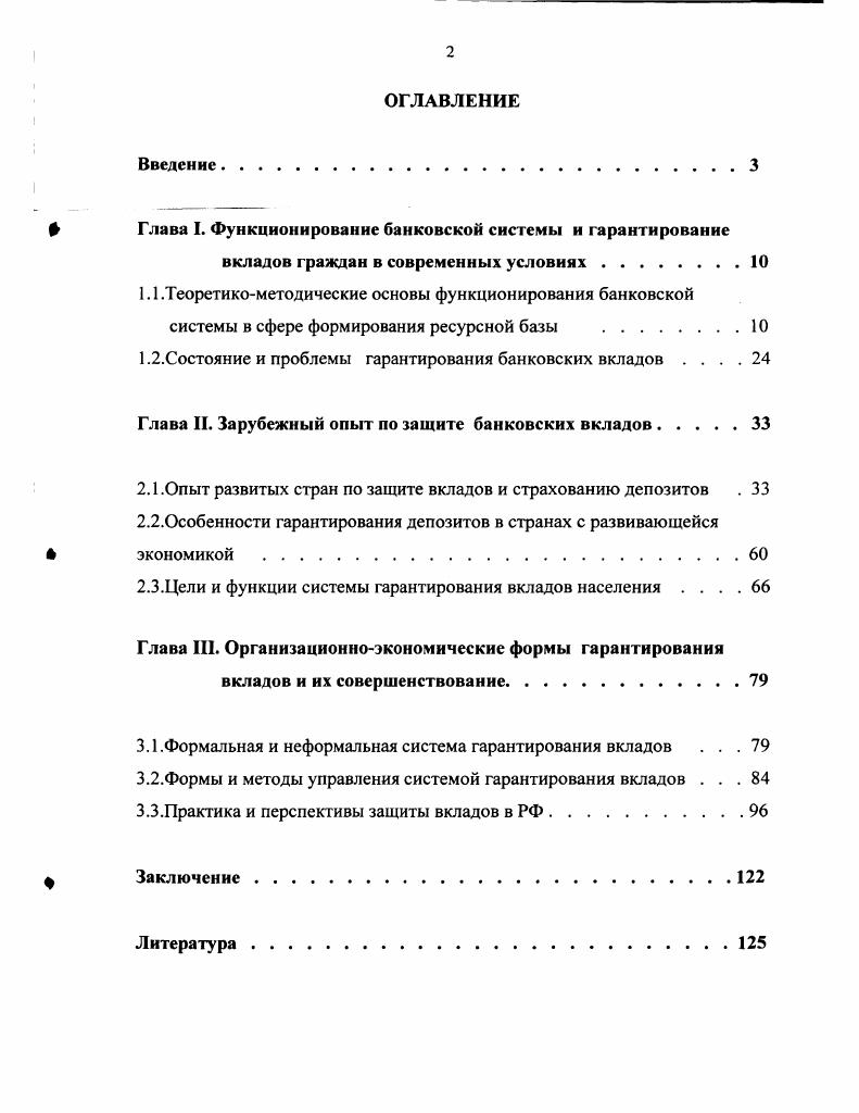 "Ь Глава I. Функционирование банковской системы н гарантирование