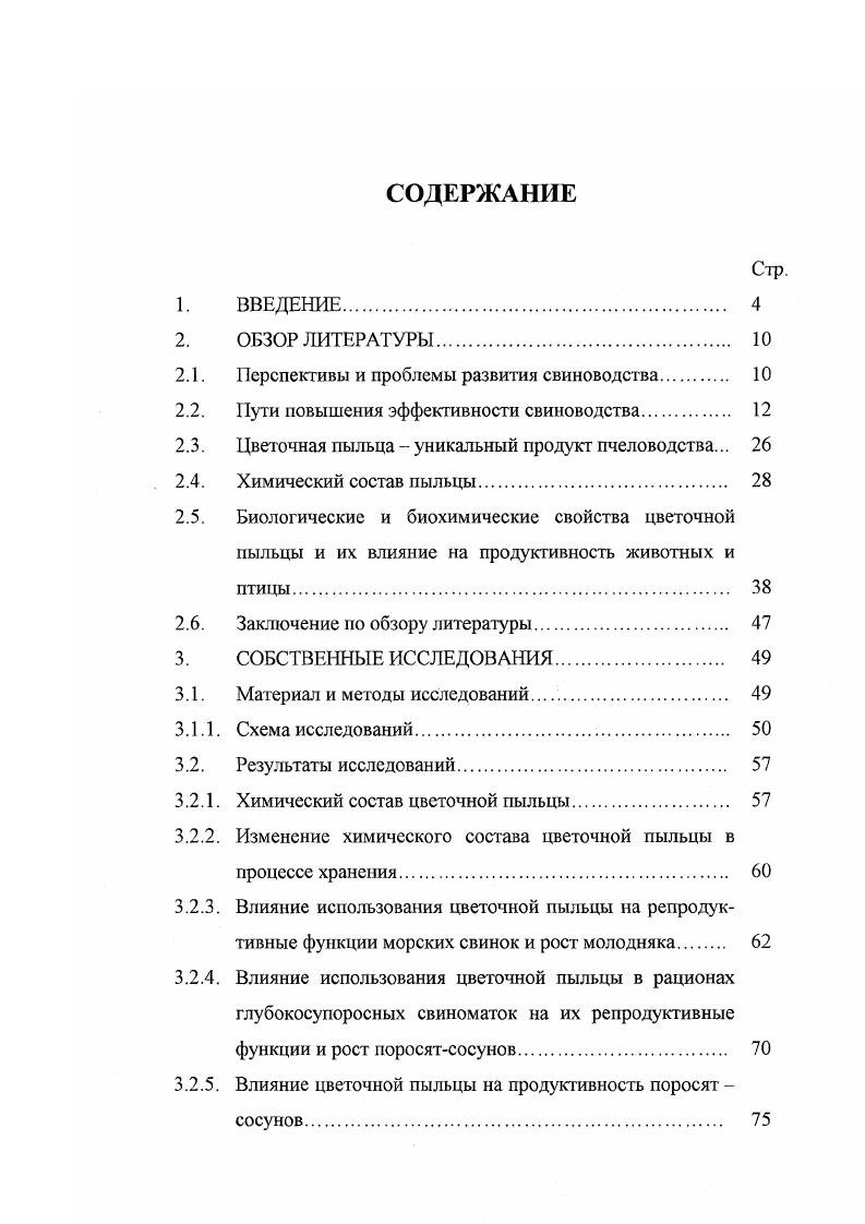 "2.1. Перспективы и проблемы развития свиноводства. 