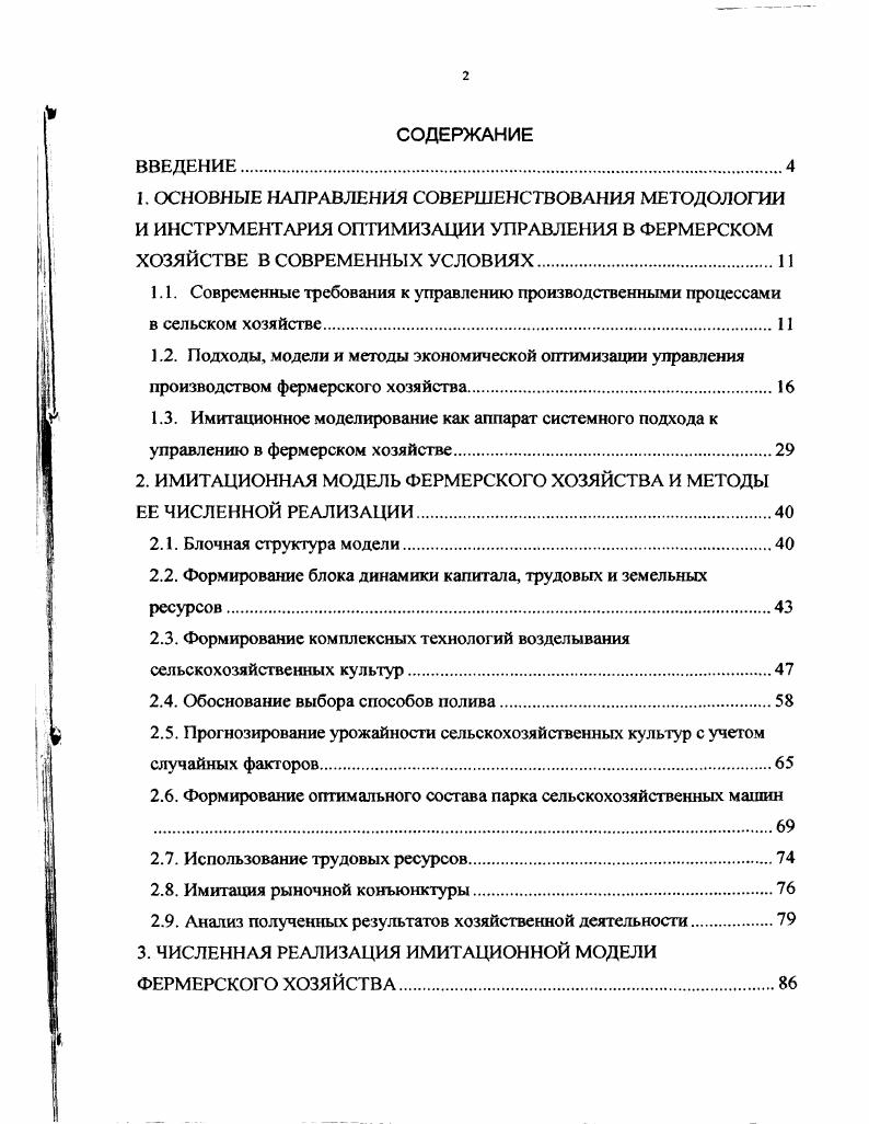 "При этом крестьянское хозяйство является одной из форм свободного предпринимательства, осуществляемого на принципах экономической выгоды. В аграрной рыночной экономике крестьянские хозяйства решают задачи, которые до недавнего времени стояли перед колхозами и совхозами, а также государственными чиновниками, принимавшими плановые и хозяйственные решения. Крестьянское фермерское хозяйство это самостоятельный тип аграрного товаропроизводителя, имеющего основные средства и необходимые орудия производства, обладающий собственным и наемным трудом. Оно осуществляет производство, переработку и реализацию сельскохозяйственной продукции на основе использования имущества и находящихся в его пользовании, в том числе в аренде, в пожизненном наследуемом владении или в собственности земельных участков . Основной функцией крестьянского хозяйства является производство продукции не для собственного потребления, а для продажи на аграрном рынке. Конкурентная рыночная экономика заставляет фермера направлять свои ресурсы на производство тех товаров, которые пользуются наибольшим спросом у населения. Аграрный рынок способствует улучшению качества продукции. Продукция низкого качества останется не проданной. Рынок способствует стабилизации цен на аграрную продукцию, снижению издержек производства, ускорению научнотехнического прогресса ,,. Необходимым условием эффективного функционирования рынка является частная собственность. Поэтому крестьянское хозяйство является главным субъектом аграрного рынка. Для эффективного функционирования фермерского хозяйства в рыночной экономике необходимы. Максимальная свобода производственной деятельности. Полная экономическая ответственность за результаты хозяйственной деятельности. Свободное ценообразование, при котором уровень цен устанавливается свободно, балансируя спрос и предложение. Конкуренция фермерских хозяйств как форма стимулирования хозяйственной активности. Отказ органов государственной власти от прямого вмешательства в производственную деятельность. В настоящее время фермерское хозяйство является равноправным звеном экономической системы, наряду с государственными, коллективными, индивидуальными и другими предприятиями и организациями. Для него характерны те же признаки, которые отличают сложную систему . Это, прежде всего, наличие большого количества взаимосвязанных и взаимодействующих между собой элементов сложность функции, выполняемой системой и направленной на достижение заданной цели функционирования возможность разбиения системы на подсистемы блоки, цели функционирования которых подчинены общей цели функционирования всей системы наличие управления, интенсивность потоков информации взаимодействие с внешней средой и функционирование в условиях воздействия случайных факторов. Современный этап развития сельского хозяйства предъявляет повышенные требования к качеству планирования, прогнозирования и оперативного управления такой сложной системой. Резкое повышение качества управления возможно только на основе системного подхода, который включает анализ объекта управления, построение модели его поведения при изменяющихся внешних условиях, постановку совокупности задач управления и разработку алгоритмов их решения с использованием методов математического моделирования и автоматизированных систем управления технологическими процессами АСУ ТП . Согласно АСУ определяется как упорядоченная совокупность методов и средств, обеспечивающих оптимизацию процессов производственнохозяйственной деятельности экономического объекта на базе использования экономикоматематических моделей и автоматизированной обработки данных. Эффективность использования АСУ определяется сложностью решаемых задач, математическими моделями процессов, алгоритмами решения задач, организацией информациоШОвычислительного процесса. В отмечаются основные трудности создания АСУ ТП в земледелии, которыми являются сложность системы управления, неформализованность процессов управления, плохое информационное обеспечение решений неоперативность, неопределенность данных, их большое количество и т. АСУ ТП в растениеводстве. 