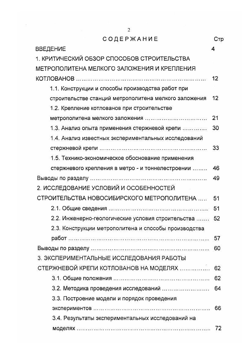 "1.2. Крепление котлованов при строительстве метрополитена мелкого заложения 