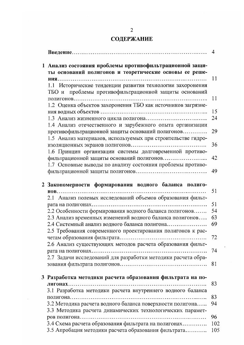 "1.2 Оценка объектов захоронения ТБО как источников загрязнения водных объектов 