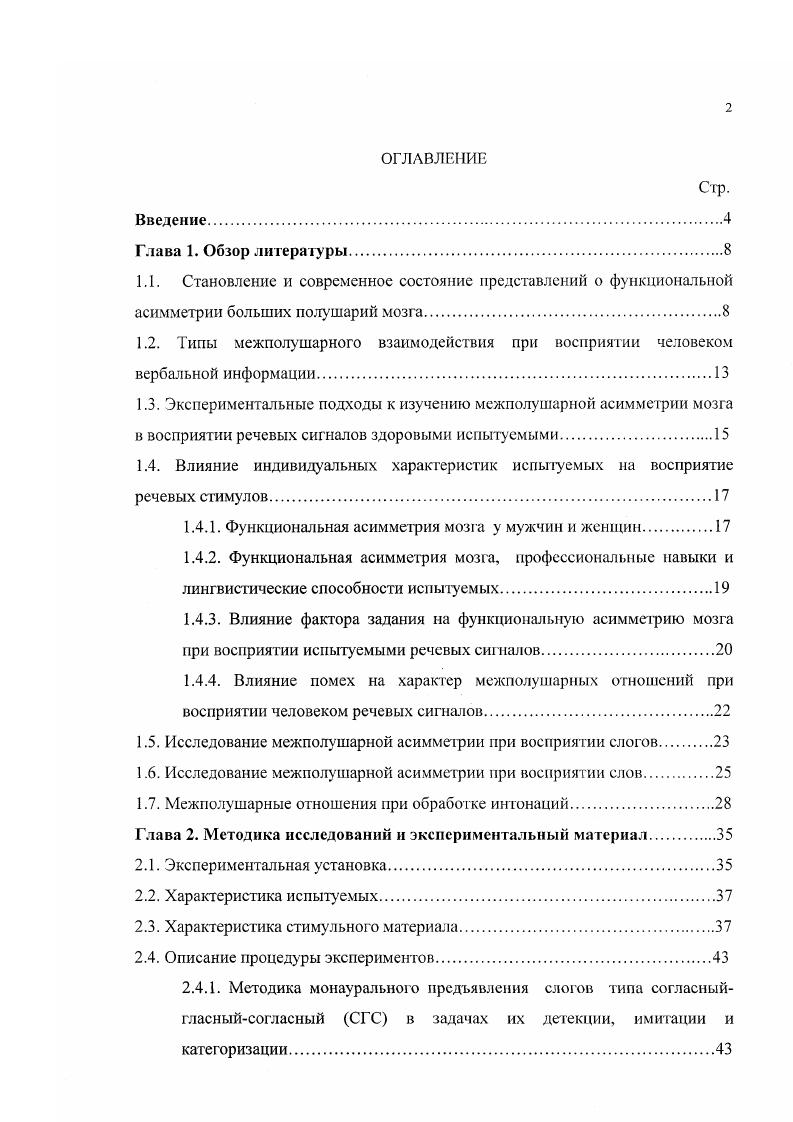 "1.4. Влияние индивидуальных характеристик испытуемых на восприятие речевых стимулов