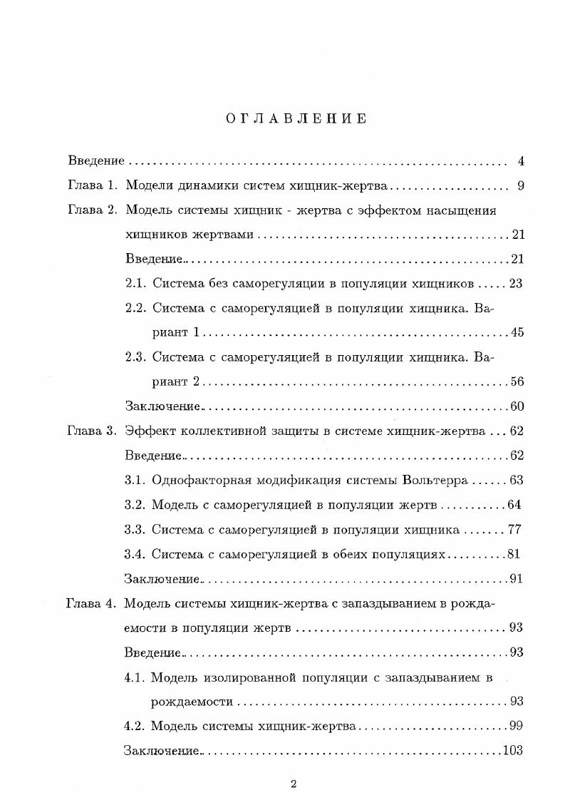 "Глава 1. Модели динамики систем хищникжертва. 