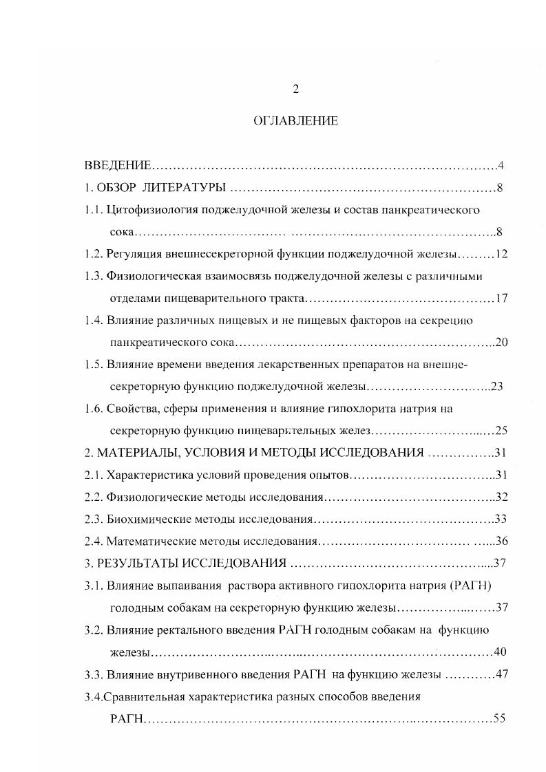 "1.1. Цитофизиология поджелудочной железы и состав панкреатического сока 