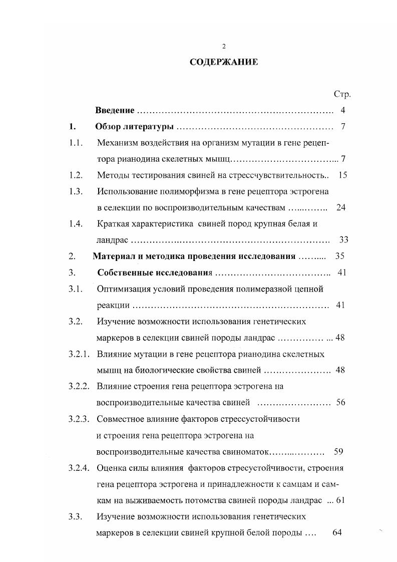 "1.2. Методы тестирования свиней на стрессчувствительность 