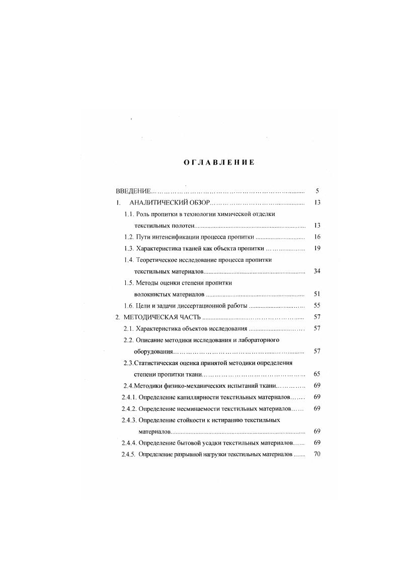 "1.1. Роль пропитки в технологии химической отделки текстильных полотен.