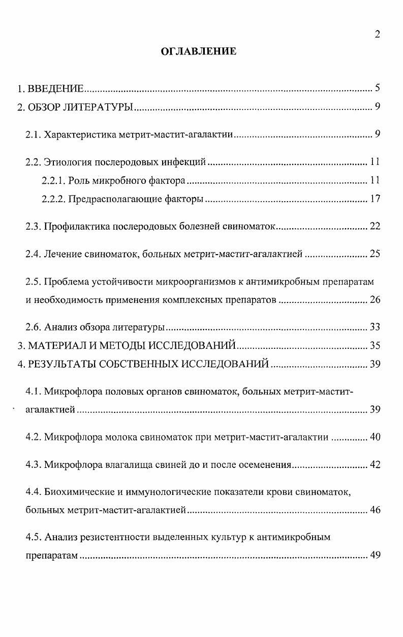 "2. В условиях свиноводческих комплексов часто регистрируют послеродовые заболевания свиноматок, протекающие в форме синдрома метритмаститагалактии ММА или отдельных его симптомов острого послеродового гнойнокатарального эндометрита, клинически выраженного или скрыто протекающего субклинического мастита, снижения гипогалактия или прекращения агапактия лактации. Послеродовые заболевания широко распространены во многих странах мира. Они регистрируются у 7 животных, а в некоторых случаях охватывают 0 опоросившихся свиноматок . Эти болезни наносят свиноводству большой экономический ущерб, слагающийся из преждевременной выбраковки племенных свиноматок, их падежа или вынужденного убоя, заболевания и гибели поросят, затрат на проведение лечебнопрофилактических мероприятий Мисайлов В. Д., Е. Л.Сартасов, С. Метритмаститагалактия острое послеродовое заболевание свиноматок, развивающееся через часов после опороса и проявляющееся воспалением матки, молочной железы, а также снижением или прекращением секреции молока. Болезнь характеризуется повышением температуры тела до ,0,8С при наличии клинически выраженного мастита до ,1,5С, учащением пульса и дыхания, угнетенным общим состоянием, снижением или прекращением приема корма и воды. Свиноматки лежат, не допуская нередко поросят к соскам. Из половых путей выделяется слизистогнойный экссудат жидкой или полужидкой консистенции, часто с красноватым или буроватым оттенком, в количестве от до мл Мисайлов В. Д., Паршин П. А. с соавт. 