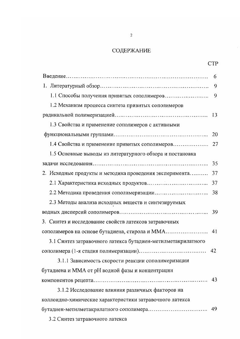 "1.1 Способы получения привитых сополимеров. 