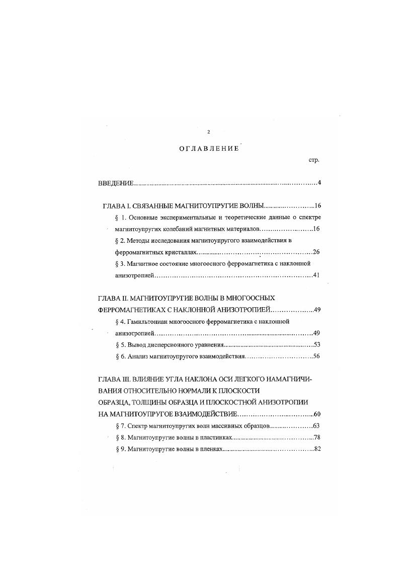 "ГЛАВА I. СВЯЗАННЫЕ МАГНИТОУПРУГИЕ ВОЛНЫ.