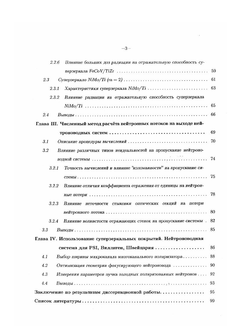 "2.2.6 Влияние больших лоз радиации на отражательную способность суперзеркала Vi . 