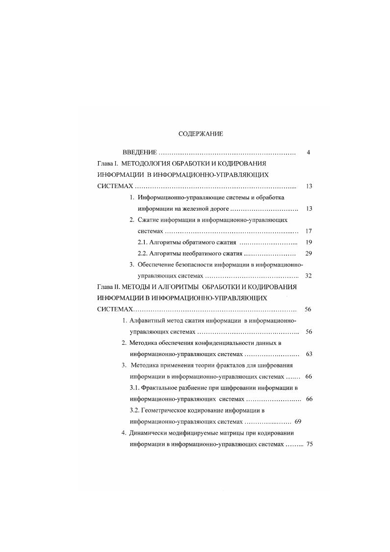 "1. Информационноуправляющие системы и обработка информации на железной дороге 
