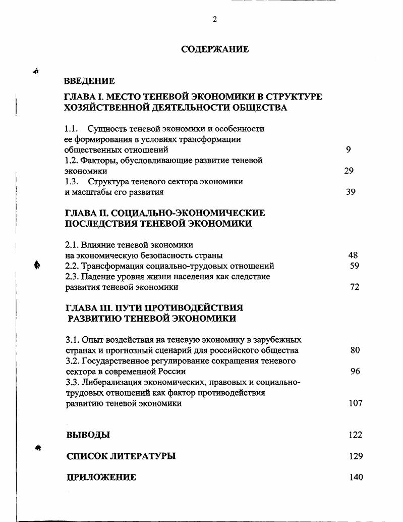 "ГЛАВА I. МЕСТО ТЕНЕВОЙ ЭКОНОМИКИ В СТРУКТУРЕ ХОЗЯЙСТВЕННОЙ ДЕЯТЕЛЬНОСТИ ОБЩЕСТВА