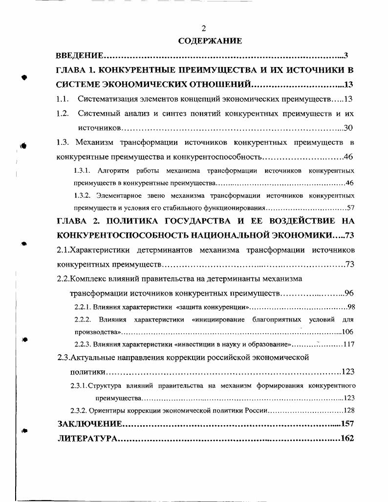 "ГЛАВА 1. КОНКУРЕНТНЫЕ ПРЕИМУЩЕСТВА И ИХ ИСТОЧНИКИ В СИСТЕМЕ ЭКОНОМИЧЕСКИХ ОТНОШЕНИЙ.