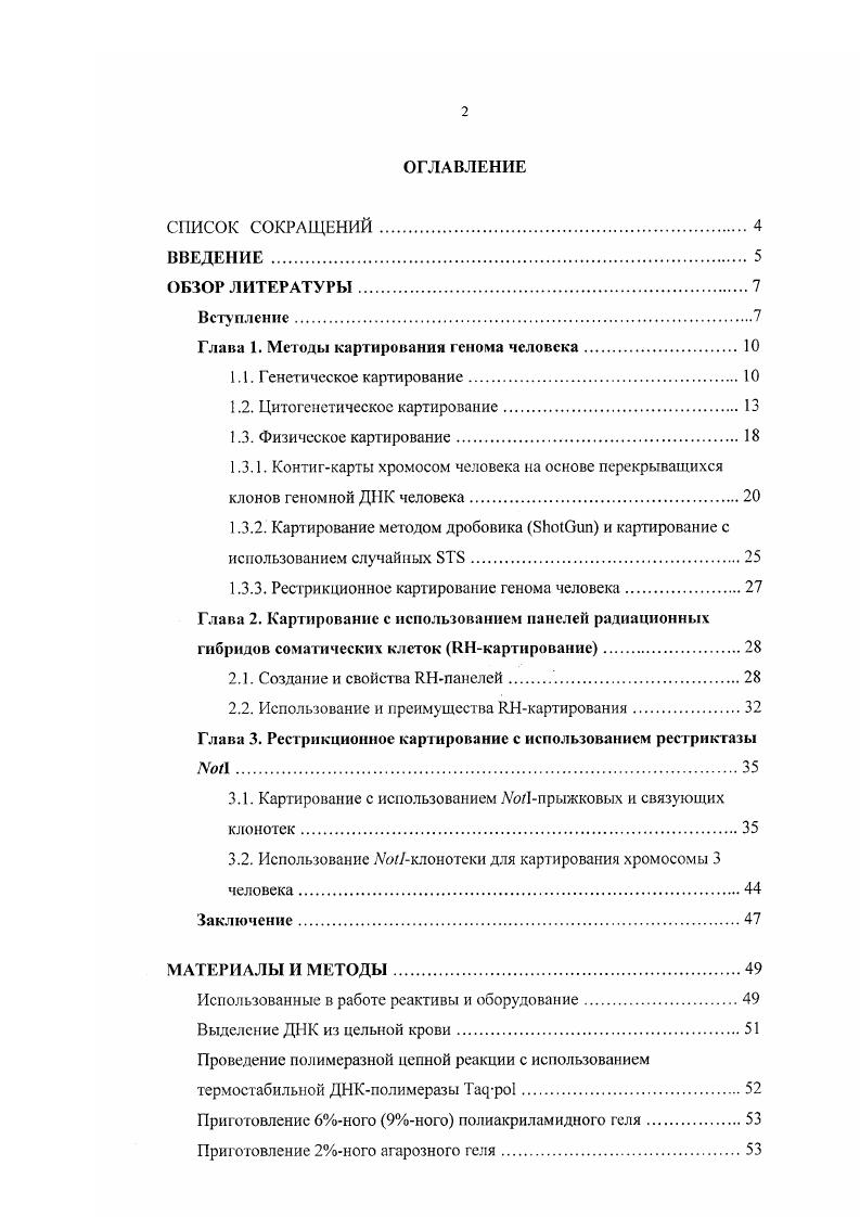 "Глава 1. Методы картирования генома человека. 