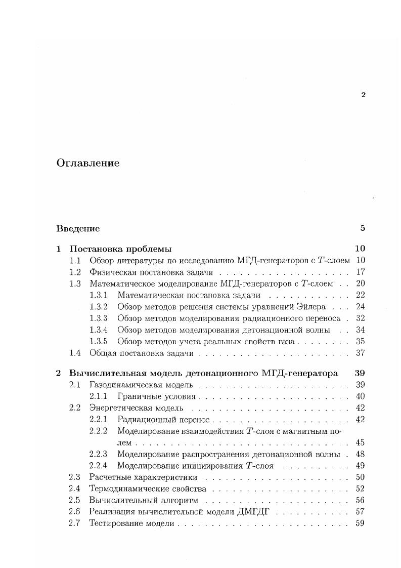 "1.1 Обзор литературы по исследованию МГДгенераторов с Тслоем 