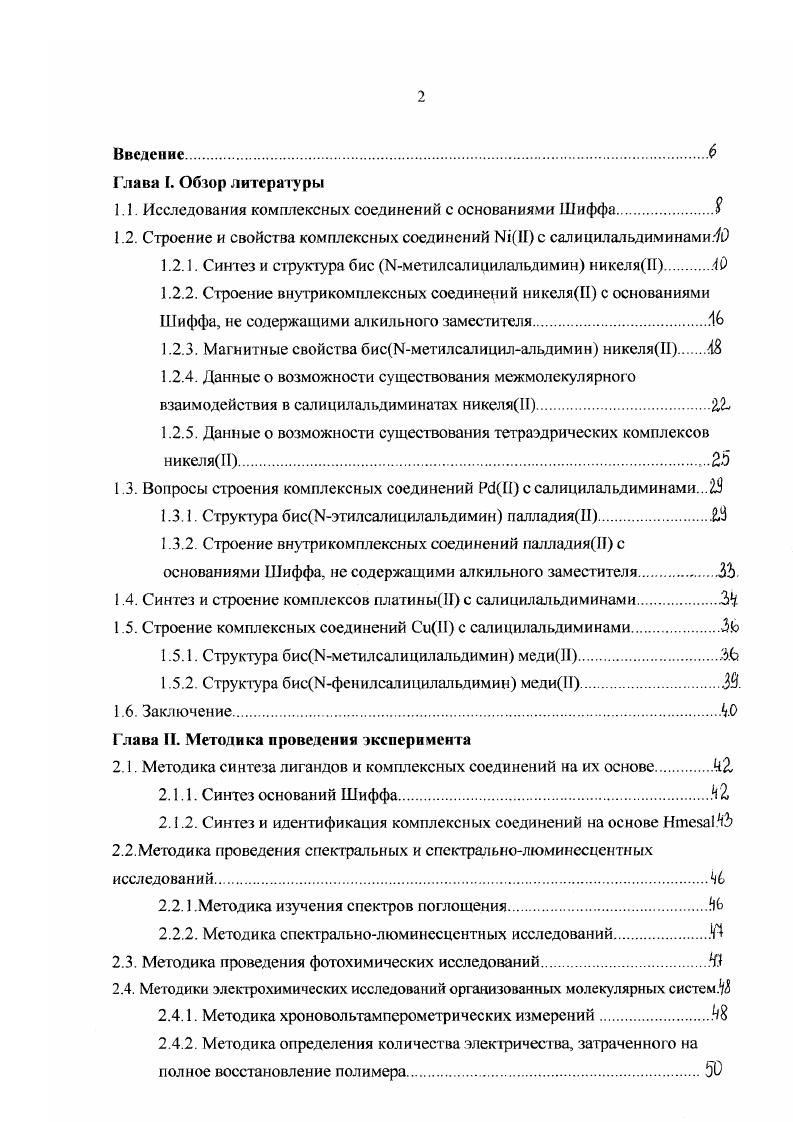 "1.1. Исследования комплексных соединений с основаниями Шиффа.