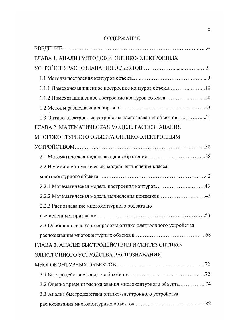 "ГЛАВА 1. АНАЛИЗ МЕТОДОВ И ОПТИКОЭЛЕКТРОННЫХ УСТРОЙСТВ РАСПОЗНАВАНИЯ ОБЪЕКТОВ.
