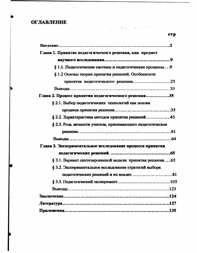 "Глава 1. Принятие педагогического решения, как предмет