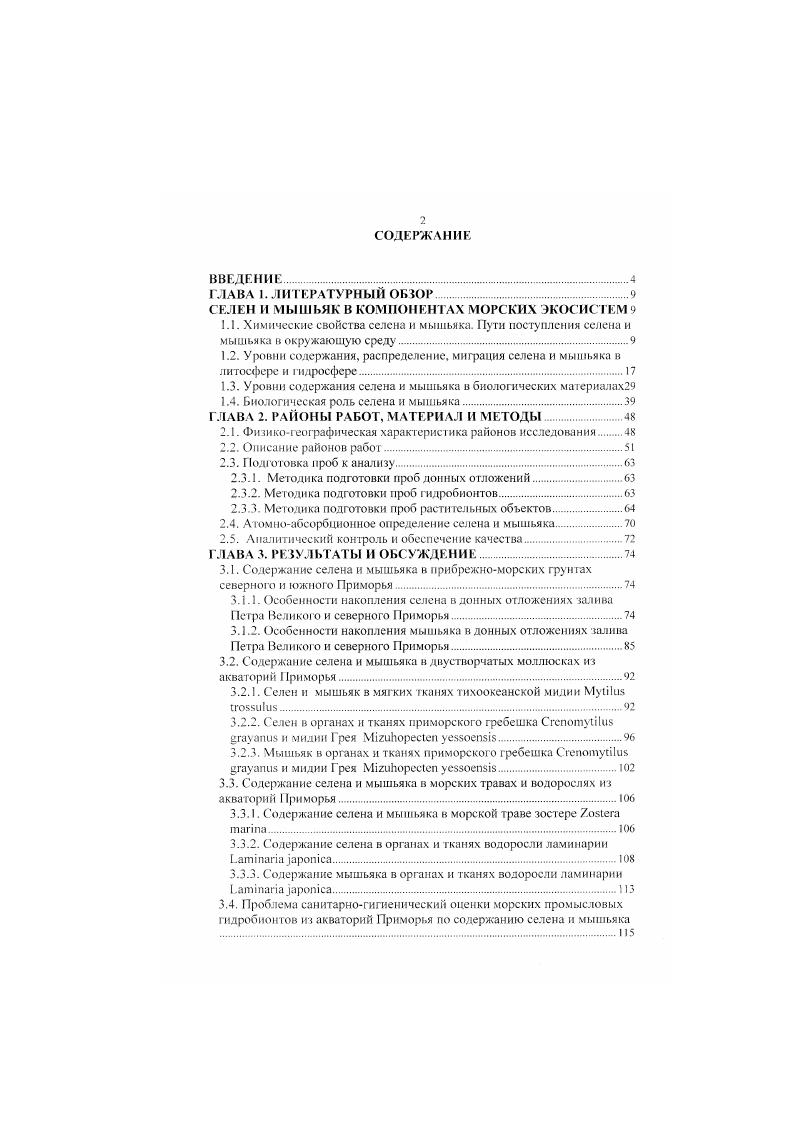 "СЕЛЕН И МЫШЬЯК В КОМПОНЕНТАХ МОРСКИХ ЭКОСИСТЕМ 