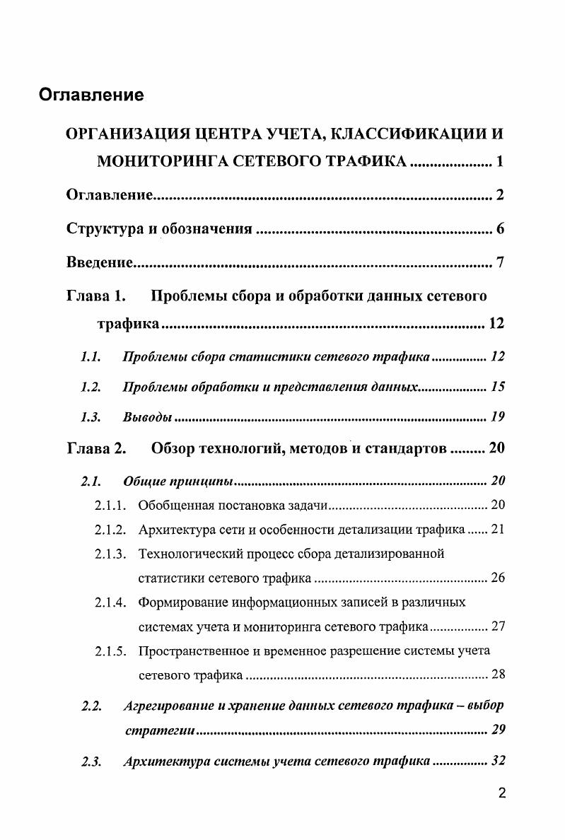 "ОРГАНИЗАЦИЯ ЦЕНТРА УЧЕТА, КЛАССИФИКАЦИИ И МОНИТОРИНГА СЕТЕВОГО ТРАФИКА