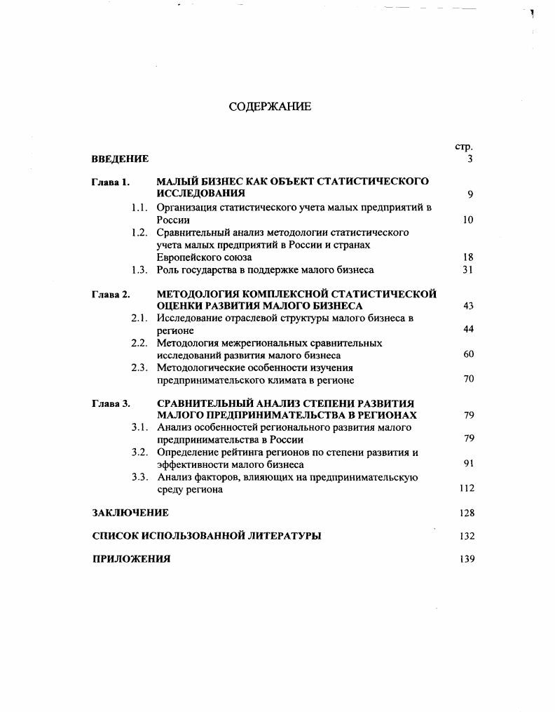 "Глава I. МАЛЫЙ БИЗНЕС КАК ОБЪЕКТ СТАТИСТИЧЕСКОГО