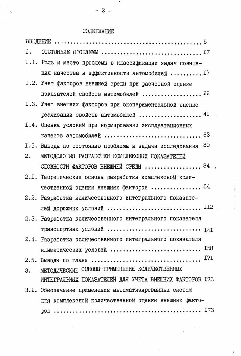 "1.4. Оценка условий при нормировании эксплуатационных качеств автомобилей . 