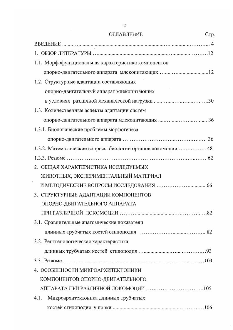 "1.2. Структурные адаптации составляющих опорнодвигательный аппарат млекопитающих