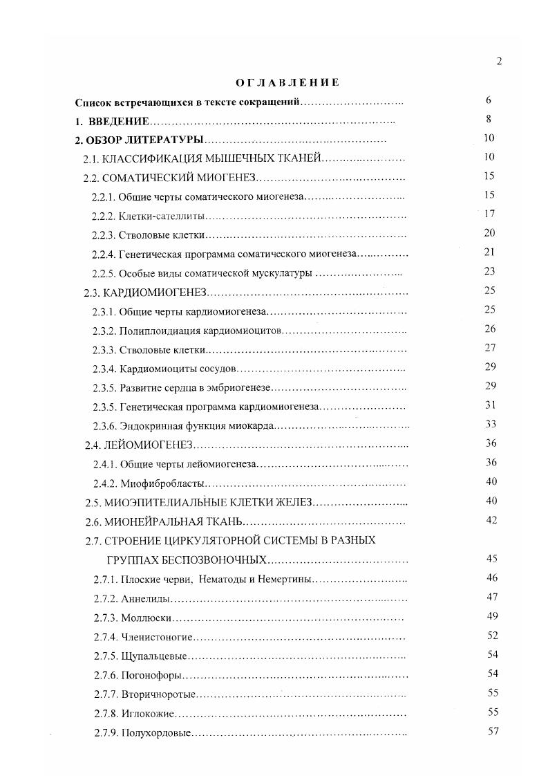 "Путем анализа разведения 3Нтимидиновой метки в ходе регенерации мышцы курицы , i, и мыши . КС проходят несколько делений. При активизации КС претерпевают ряд морфологических изменений ядерноцитоплазматическое отношение снижается, ядро эухроматинизируется, увеличивается размер ядрышка, усиливаются аппарат Гольджи и ШЭР, возрастает количество рибосом iv . Активизированные КС начинают экспрессировать факторы семейства и маркерные белки КС и i i, , . В эмбриогенезе соматическая мускулатура происходит от мезодермы сомитов. Различают три волны миграции соматических миобластов из миотомов. Первые две волны соответствуют по времени формированию первичных и вторичных мышечных трубочек, а третья волна поставляет предшественников КС, ответственных за поетнатальный рост и регенерацию мышцы. Анализ изоформ тяжелых и легких цепей миозина в образующихся мышечных волокнах показал, что миобласты первой волны дают начало быстрым, смешанным быстрым и медленным и медленным мышцам, тогда как вторая волна миграции состоит из предшественников только медленных мышц . Миобласты первой и второй популяции в условиях культивирования различаются по требованиям, предъявляем,i к среде, по морфологии образуемых ими клонов i . Миогенные клетки третьей популяции являются, как полагают, предшественниками КС. Они отличаются от миобластов двух других популяций резистентностью к блокирующему миодифференцировку миобластов канцерогену форболовому эфиру . Приведенные данные свидетельствуют против иногда высказываемою предположения о том, что КС являются частью общей популяции миобластов, которые в отличие от других клеток не сливаются во время эмбрионального развития и сохраняют способность к митозу и миодифференциации i, vi . Очевидно, что КС представляют собой особые миогенные клетки со своей собственной иро1раммой развития. Стволовые клетки. Многие взгляды относительно происхождения КС и механизмов, контролирующих их состояние покоя и активизацию, претерпевают в настоящее время кардинальные изменения. Предположение об участии клеток, происходящих из ткани костного мозга, в мышечной регенерации, которое высказывалось и раньше . В мышь с травмированной мышцей инъецировали клетки костного мозга трансгенной мыши, несущие генный маркер . Этот маркер затем был обнаружен в ядрах мышечных трубочек регенерирующей мышцы мыширеципиента i . Дальнейшие исследования позволили уточнить, что миогенной потенцией в тканях костного мозга обладают стволовые кроветворные клетки i . Такой же потенцией обладают и стволовые клетки нервной ткани. Изолированные нервные стволовые клетки мыши и человека формируют мышечные трубочки i vi при совместном культивировании с миобластами или i viv после их трансплантации во взрослый организм i . Клетки соединительнотканного матрикса многих органов птиц и грызунов обладают способностью при определенных индуктивных воздействиях i vi дифференцироваться в клетки разных типов, в том числе и в мышечные . В свою очередь клетки, выделяемые из скелетной мышцы взрослой мыши, демонстрируют способность к кроветворной дифференцировке. В опытах по инъекции смертельно облученным мышам клеток, выделенных из здоровой мышцы, было продемонстрировано воссоздание всех линий клеток крови , , i . Ряд исследователей полагает, что выделяемые из мышечной ткани клетки с кроветворной потенцией эго КС , , . Так показано, что нокоющиеся КС экспрессируют белок , являющийся маркером стволовых кроветворных клеток . Однако другие авторы считают, что выделяемые из мышцы мультипотентные клетки не являются КС, а представляют собой более примитивные клетки, так как в отличие от КС не экспрессируют транскрипционный фактор Рах7 . Высказывается также предположение о том, что эти мультипотентные стволовые клетки расположены в соединителыютканной составляющей скелетной мышцы . Выявление кроветворной потенции клеток, выделяемых из взрослой мышцы, и миогенной потенции стволовых кроветворных клеток поновому ставит вопрос о происхождении КС. Ранние эксперименты с химерами перепела и курицы показали, что КС происходят из материала сомитов . 