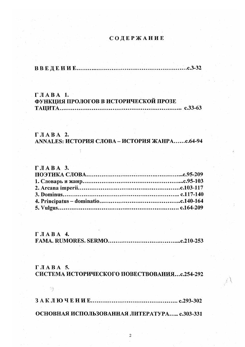"Б. Альтернативные высказывания Тацита и их художественная функция. Автореф. М., . Тацита, не связывая их функцию с жанром и композицией каждого отдельного произведения историка. Последней по времени отечественной монографией о Таците является книга Летопись первого века7, принадлежащая автору настоящего исследования. В монографии и ряде дополняющих ее статей рассматриваются проблемы поэтики в исторических произведениях Тацита в тесной связи с политическим словарем историка, отразившим, по нашему мнению, наиболее полно мировидение и мировосприятие Тацита. В монографии прослеживается связь между прологами исторических произведений и жанром, взаимозависимость жанра, политического словаря и системы исторического повествования. Особое внимание уделено устной традиции, выступающей у Тацита в различных функциях и проявившейся у историка особенно выразительно по сравнению с его предшественниками. Отдельная глава представляет реконструкцию того исторического материала, который интересовал Тацита в конце жизни и мог бы стать предметом изображения не написанной историком книги. Актуальность данного исследования определяется возросшим в последние десятилетия интересом к поэтике римской исторической прозы в целом и к особенностям поэтики Тацита в частности. Интерес и внимание к прозе Тацита вызваны не только специфическими задачами классической филологии, но более глубоким стремлением современного антиковедения установить общие типологические закономерности возникновения, развития, функционирования и специфики античной исторической прозы. Крюков Летопись первою века Историческая проза Тацита. Воронеж, . См. Крюков Политическая лексика Тацнга , Филологические записки. Вып. Он же. Устная традиция в Анналах Тацита ВДИ. Он же. Из истории слова ii Филологические записки. Вып. Он же. Из истории слова i ВДИ. ЛЬ 1. XIX и первой половины XX века, но как одно из высших достижений римской художественной прозы. Таким образом, избранная диссертационная проблема особенно актуальна в связи с запросами исторической поэтики, истории римской литературы и запросами поэтики античной исторической прозы, поскольку до сих пор нет развернутого монографического или диссертационного исследования, посвященного поэтике Тацита. В работе не ставиться цель описать и охарактеризовать все средства, методы и приемы поэтики Тацита, что едва ли возможно в пределах одного исследования. Поэтому за рамками работы остались такие проблемы как функция речей и антикварных отступлений в прозе Тацита, роль некрологических записей и многочисленных предзнаменований, которые встречаются в произведениях историка. Тацита как категории стилистической и мировоззренческой, система повествования и функция устной традиции в прозе Тацита. Тацита, выявление специфики и жанровой природы отдельных произведений историка, выявление и описание наиболее существенных для историка политических понятий, их взаимодействие и взаимосвязь с жанром, композицией и системой повествования, т. Тацита. Тацита. Цели и задачи диссертационного исследования продиктовали методологию работы, которая вырабатывалась в ориентации на целостный историкофилологический анализ всего корпуса Тацита. Именно историкофилологический подход, основанный на тщательном анализе корпуса Тацита с использованием текстологического и герменевтического аппарата классической филологии, составляет главный методологический принцип исследования. Теоретическая значимость настоящей работы определяется тем, что предложен новый подход описания поэтики Тацита, обосновано представление о политическом словаре историка, более глубоко и обстоятельно исследована теория гексад, выдвинута достаточно убедительная, как нам представляется, гипотеза о расположении повествовательного материала в пределах второго шестикнижия Анналов. Впервые в отечественной науке обстоятельно изучена функция устной традиции в исторической прозе Тацита. Достигнутые результаты намечают дальнейшие пути для продуктивного исследования как поэтики Тацита, так и построения целостной поэтики античной художественной прозы. 